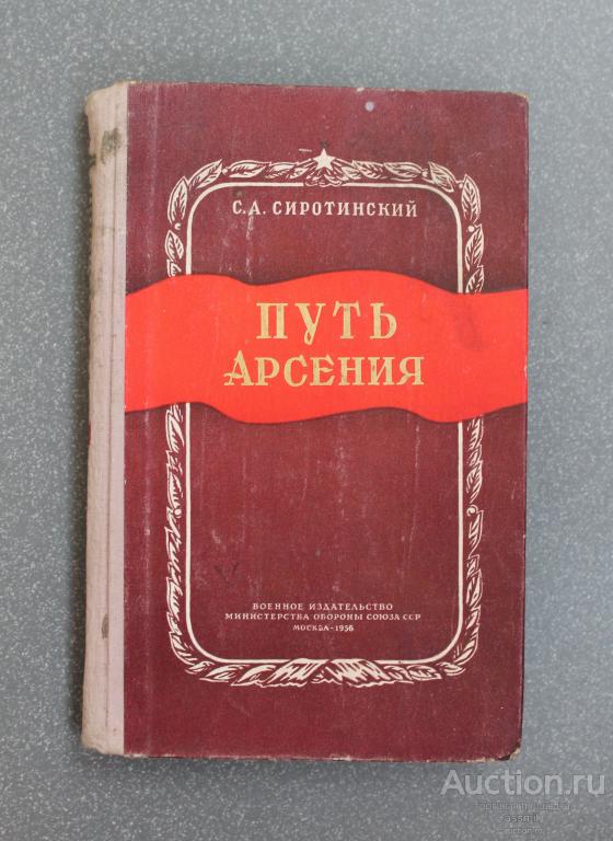 С.А. Сиротинский Путь Арсения Биографический очерк о М.В. Фрунзе  1956 год