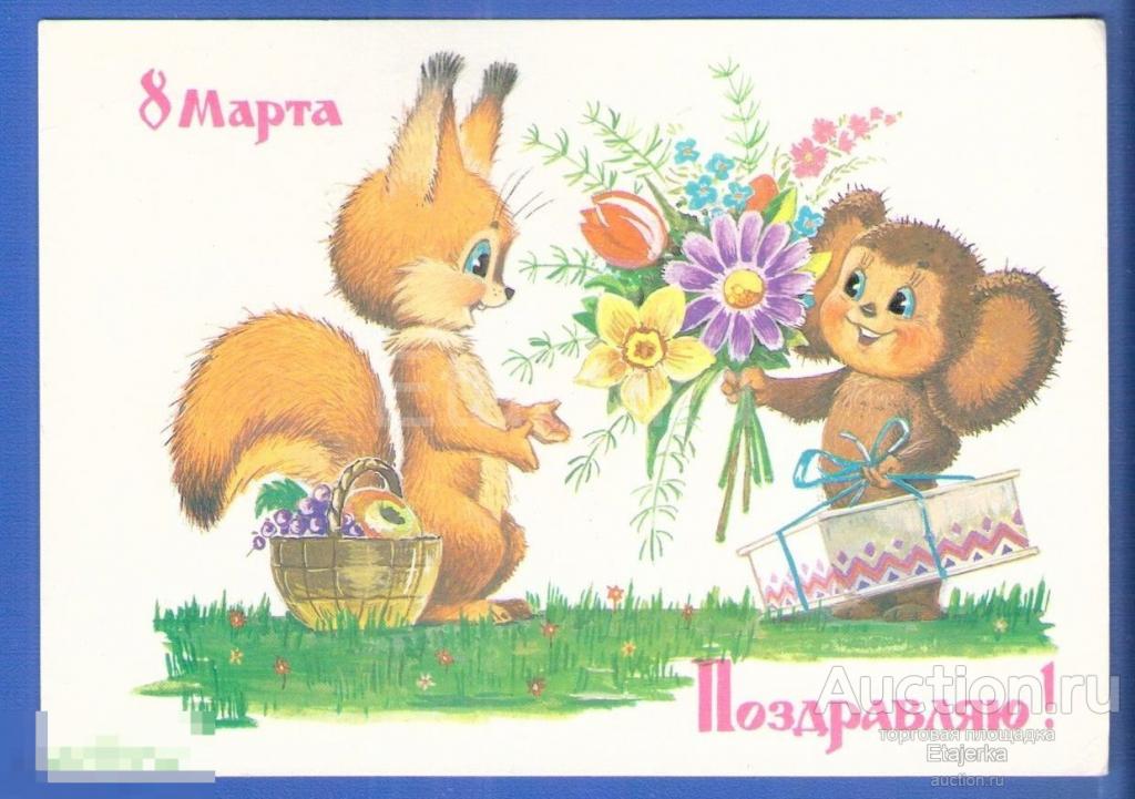 Зарубин  8 марта  Белка  Чебурашка 1986  подписана Виноград 