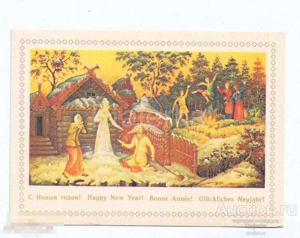 С новым годом.Можаев. 1980. Снегурочка. Сказка. чистая. Мстера. 