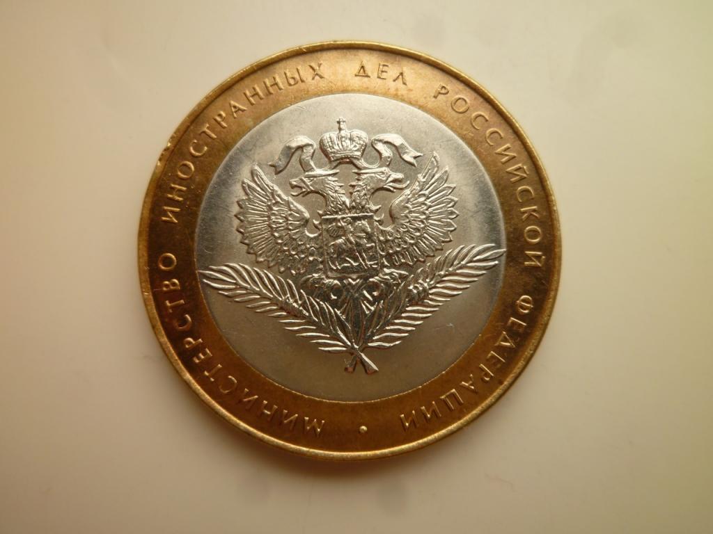 10 рублей 2002 года министерство иностранных дел. AU/UNC. Коллекционное состояние! Блеск! 929