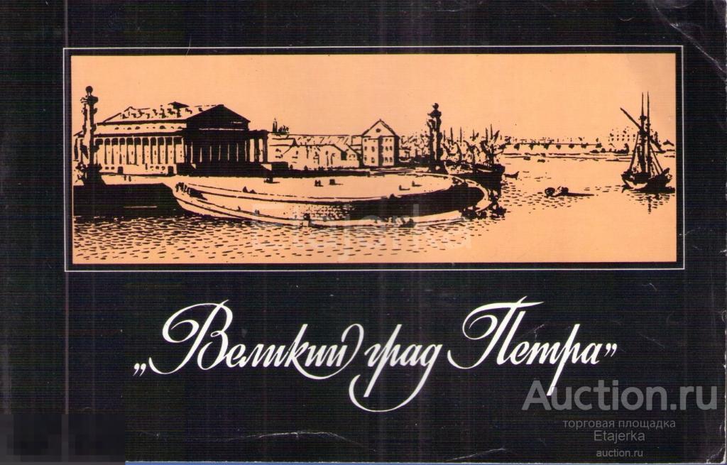 Великий  град Петра .  1977 .  Литографии . Гравюры.  Ленинград .  Книга.  Муза. 