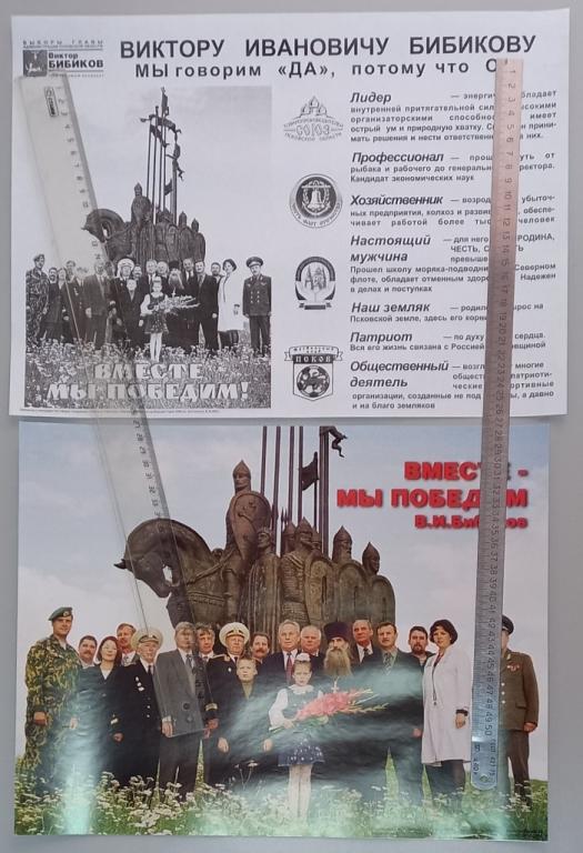 ТУ1.024 ПЛАКАТ, РЕКЛАМА, АГИТАЦИЯ, ВЫБОРЫ, 2000, БИБИКОВ, ПСКОВ, ПАРА ОДНИМ ЛОТОМ