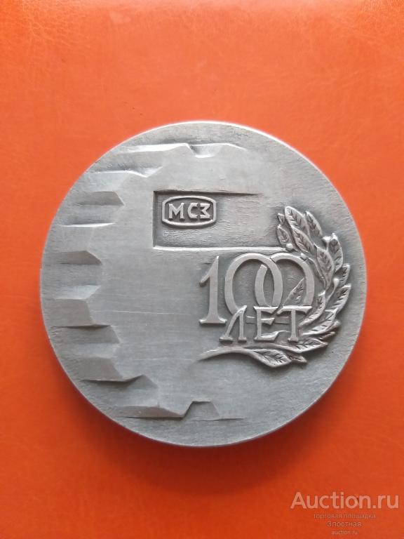 С.С.С.Р. 1979 . МОСКОВСКИЙ ЗАВОД ШЛИФОВАЛЬНЫХ СТАНКОВ 100 ЛЕТ ОТЛИЧНАЯ. РЕКОМЕНДУЮ.