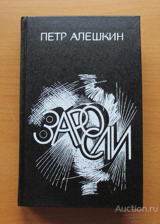 Алешкин, Петр – Заросли (Москва «Советский писатель» 1989)