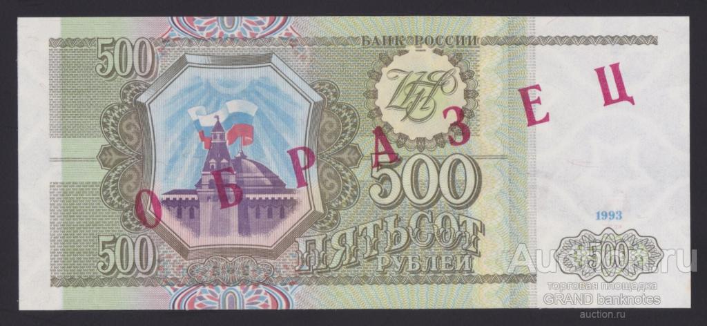 173 ЛОТ 1993г 500 рублей ОБРАЗЕЦ серия ИВ Unc R