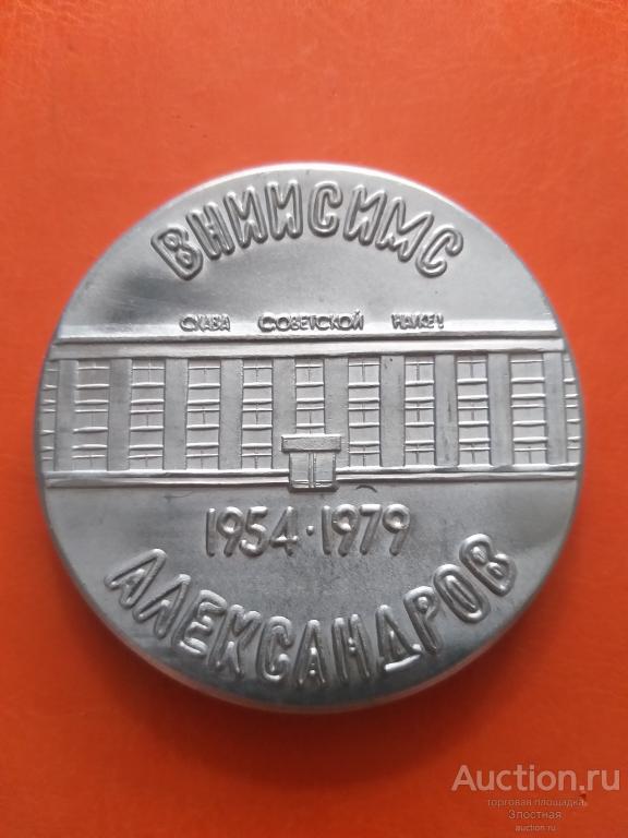 С.С.С.Р.  1979 . Всероссийский научно-исследовательский институт синтеза минерального сырья.