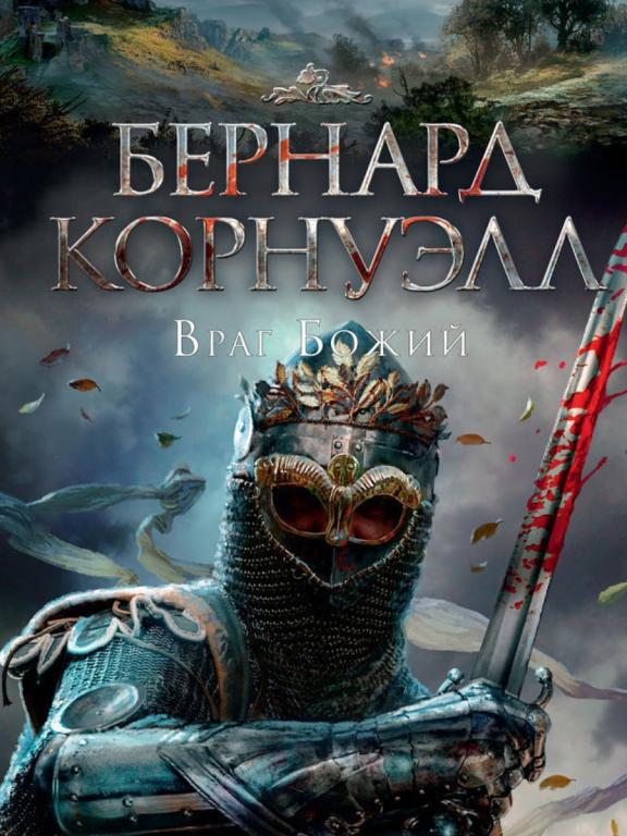 Бернард Корнуэлл - Враг божий.Новая!