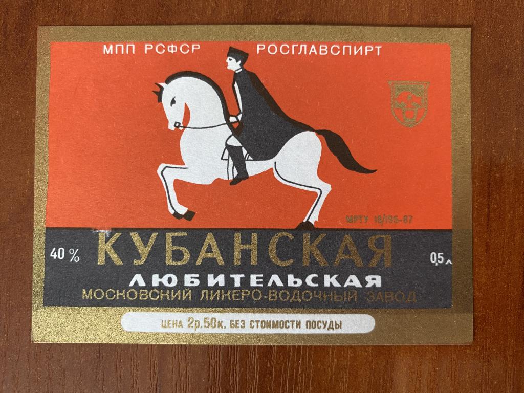 Кубанская любительская водка Московский ликеро водочный завод водочная этикетка АБ2
