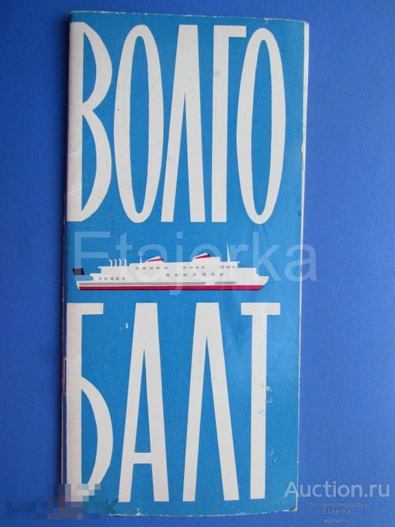 Волго - Балт . Буклет. Реклама. СССР. Внешторгиздат. Флот . Теплоход. . 