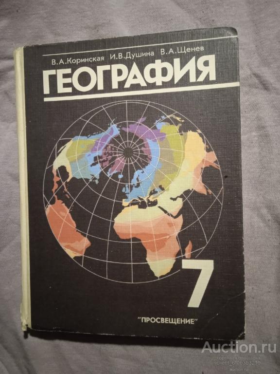 Материки и океаны учебник. География материков и океанов. Коринская в.а., Душина и.в., Щенев а.в.. География материков и океанов 7 класс. География материков и океанов 7 класс Коринская. Коринская в.а., Душина и.в., Щенев в.а. "география. 7.