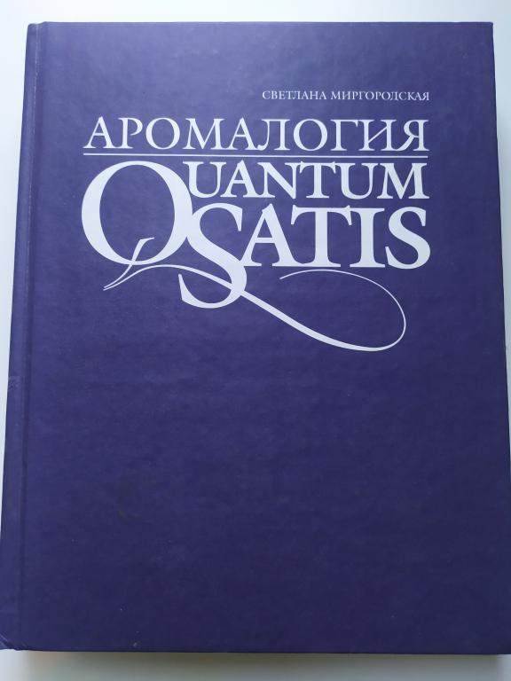 Аромалогия, 1999 г. Светлана Миргородская