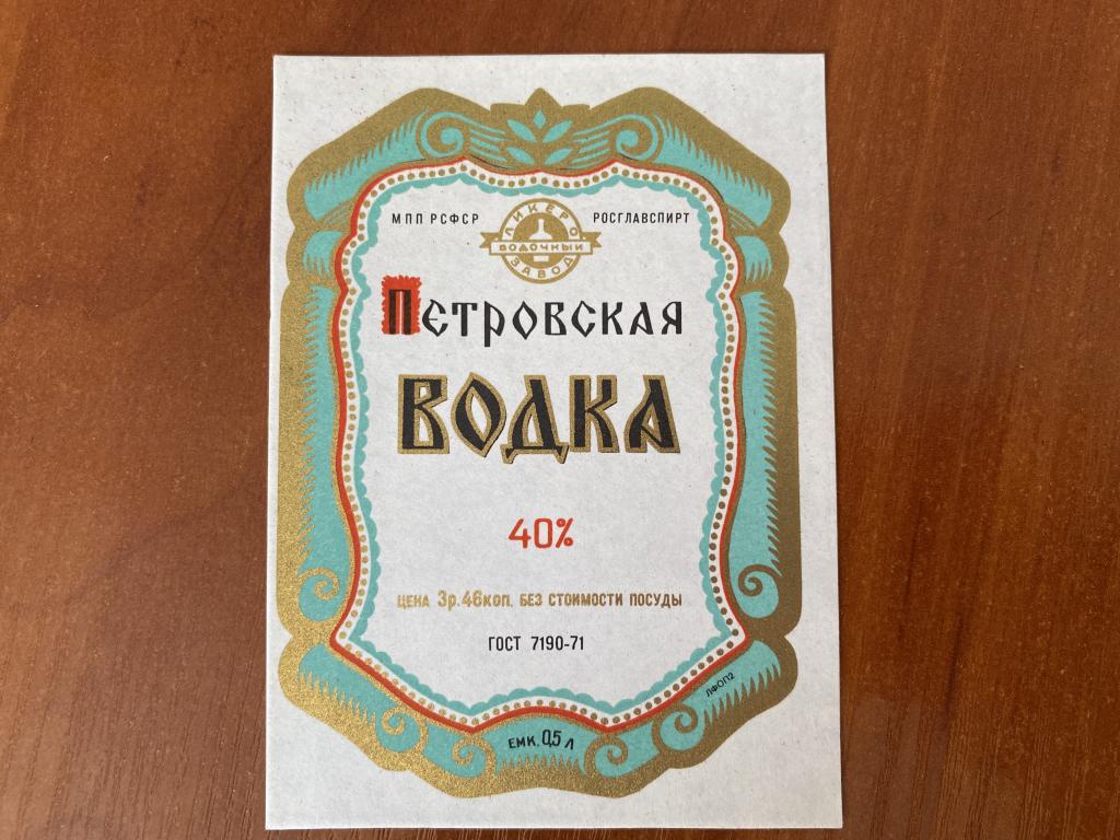 Этикетки . Водка  Петровская Ликеро-водочный завод  АБ2