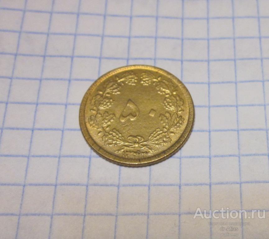 Иран 50 динар 1964 UNC 3293