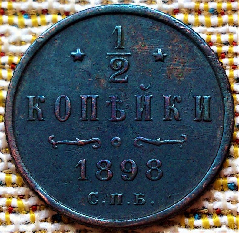 1/2  КОПЕЙКИ  1898 г.  СПБ .  НЕЧАСТАЯ .  ХОРОШЕЕ  СОСТОЯНИЕ .  ОРИГИНАЛ .  № 226