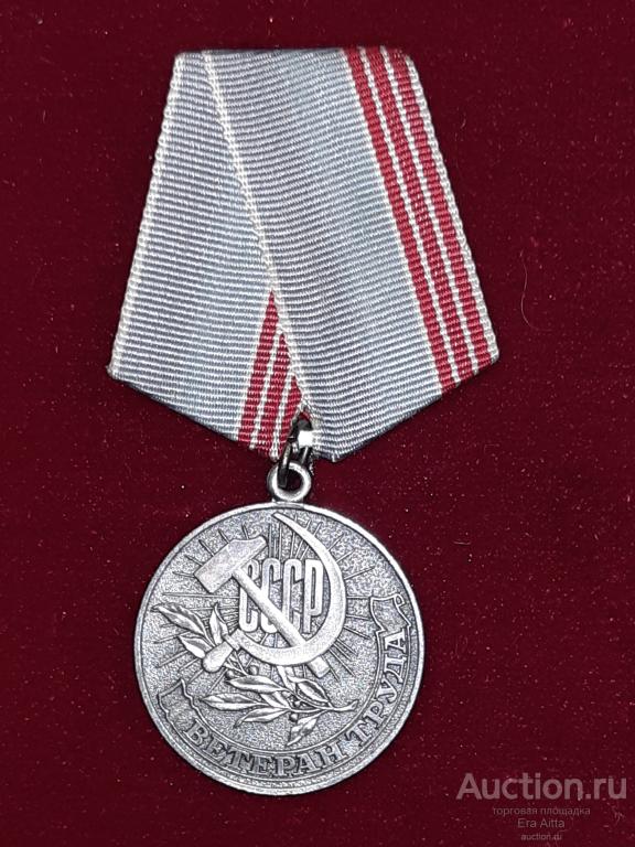Медаль Ветеран труда СССР. КопиЯЯЯ — покупайте на Auction.ru по ...