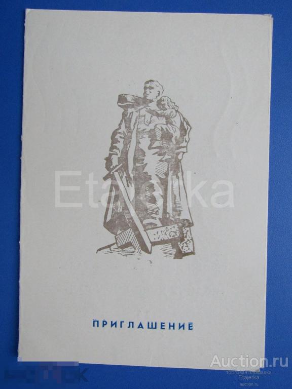 Приглашение  Ветерану  1986 Ленинград  Блокада  ВОВ  Балтийский флот  Памятник солдату 