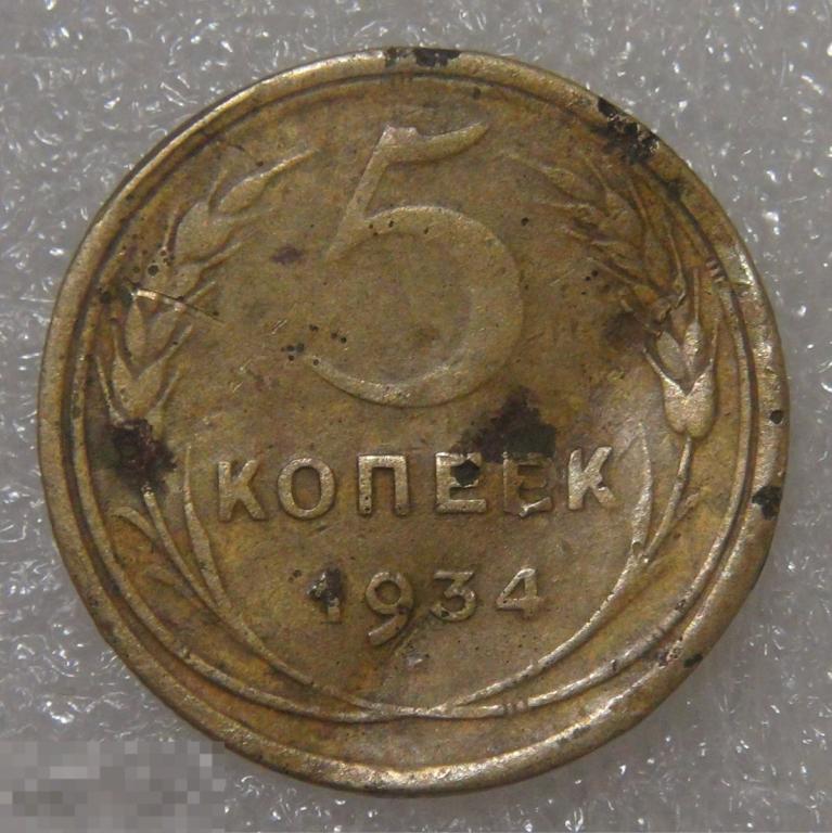 5 Копеек 1934 Купить