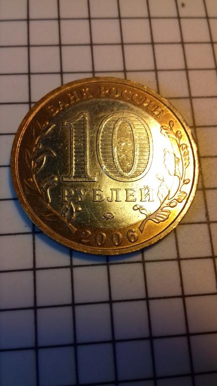 10 рублей 2006г., ДГР, Белгород, биметалл, оригинал, №1746