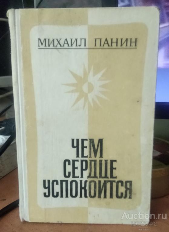 Михаил Панин Чем сердце успокоится