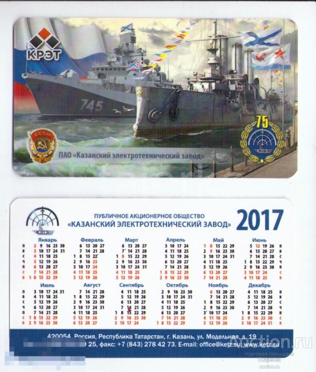 Казанский электротехнический завод  .   2017.  КК . Флот . Корабль .  календарик