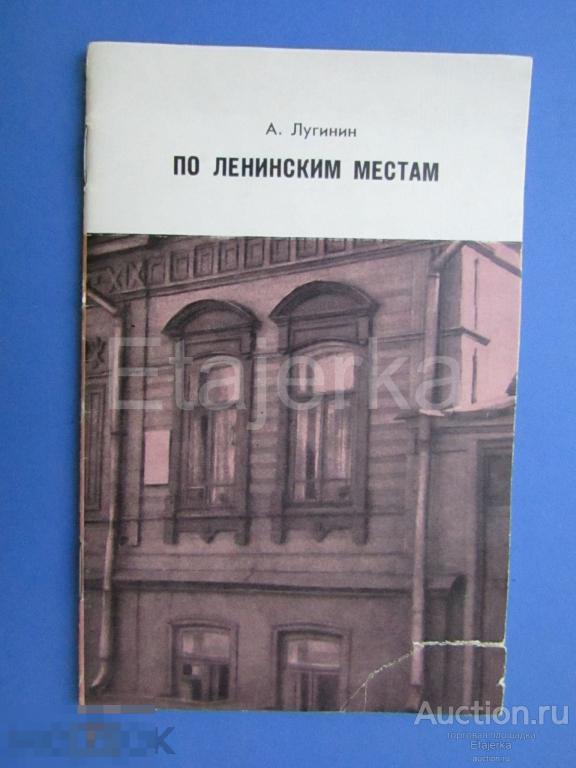 г. Горький.По Ленинским местам. 1971 .Лугинин. Ленин. Брошюра. 