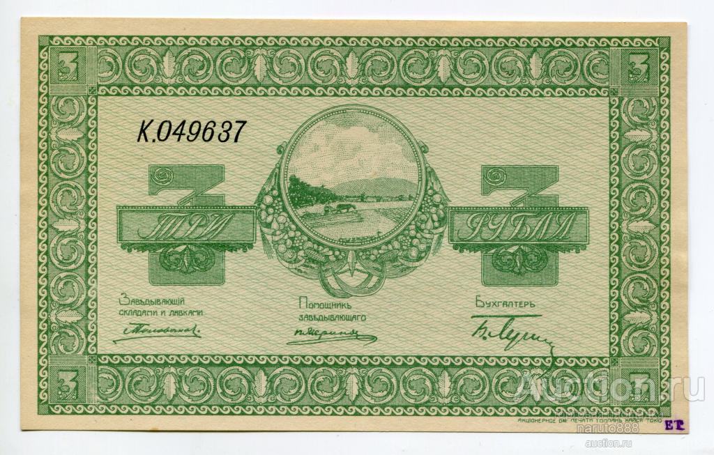 Никольск-Уссурийск. Организация Сельскохозяйственных  складов. 3 Рубля 1919 г. Unc! # K.049637