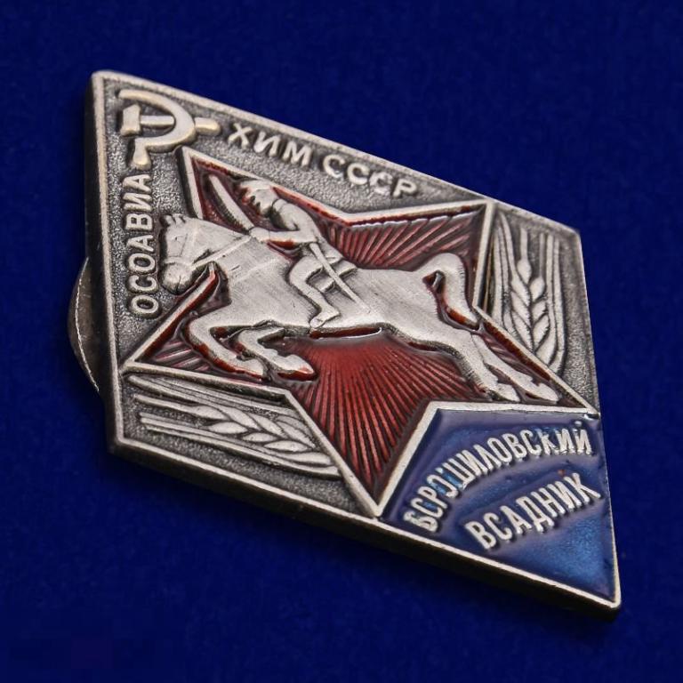 Реплика КОПИЯ Знак Ворошиловский всадник ОСОАВИАХИМ СССР 