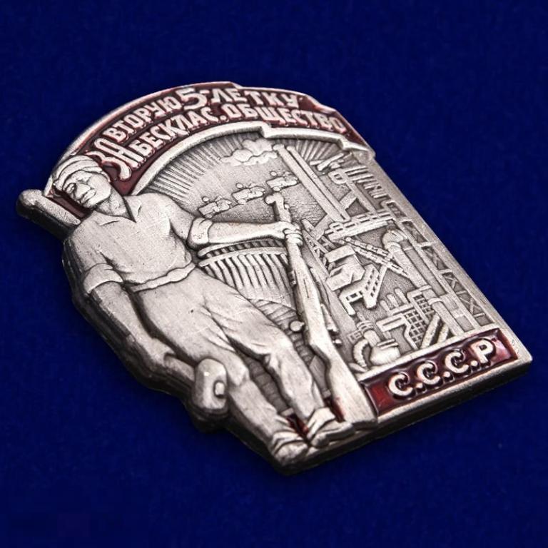 Реплика КОПИЯ Знак За 2-ю пятилетку. За бесклассовое общество 