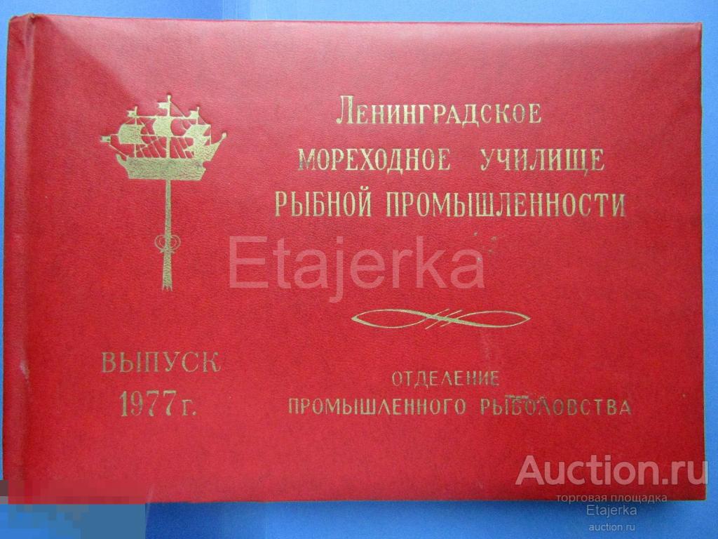 Мореходное училище рыбной промышленности. 1977. Ленинград.  Альбом . Моряки  . Флот. Фото СССР 