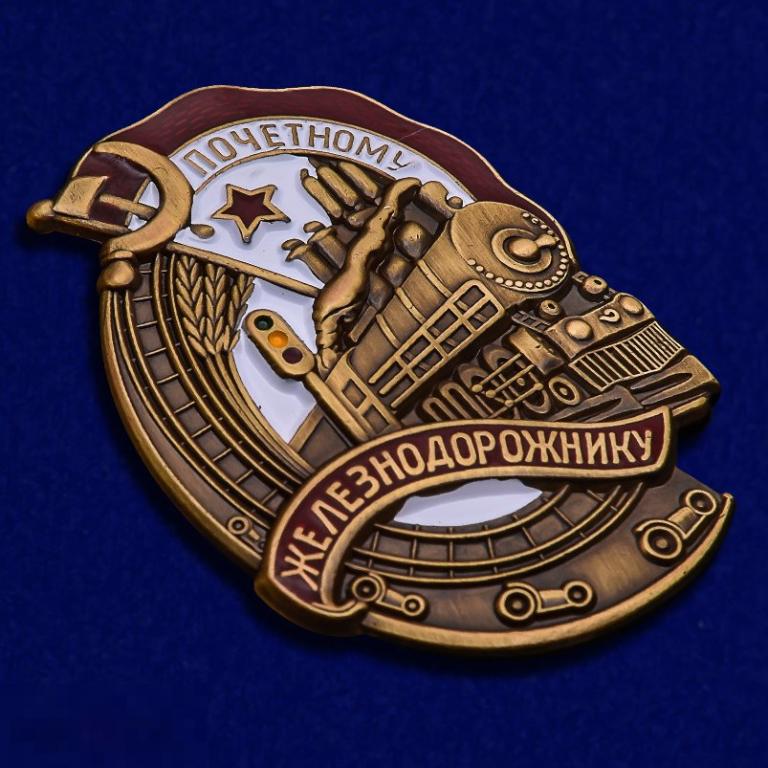 Реплика КОПИЯ Знак Почётному железнодорожнику 