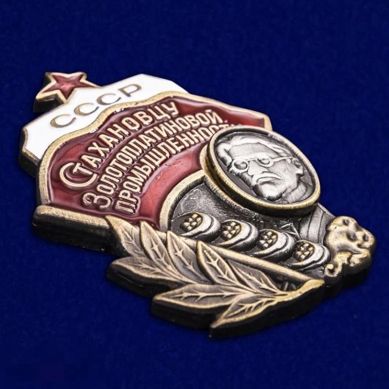 Реплика КОПИЯ Знак Стахановцу золотоплатиновой промышленности СССР 