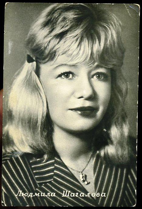 Артисты кино Людмила Шагалова - мини (АЛ-11)