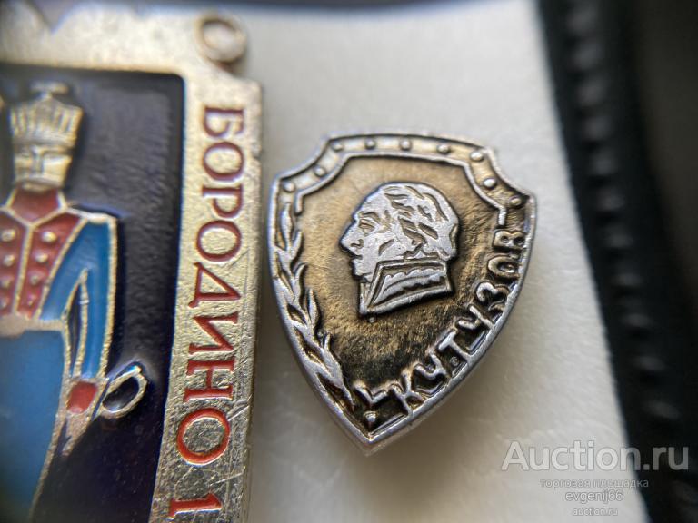 Знак Значок БОРОДИНО 1812 Михаил Кутузов ПОЛКОВОДЕЦ