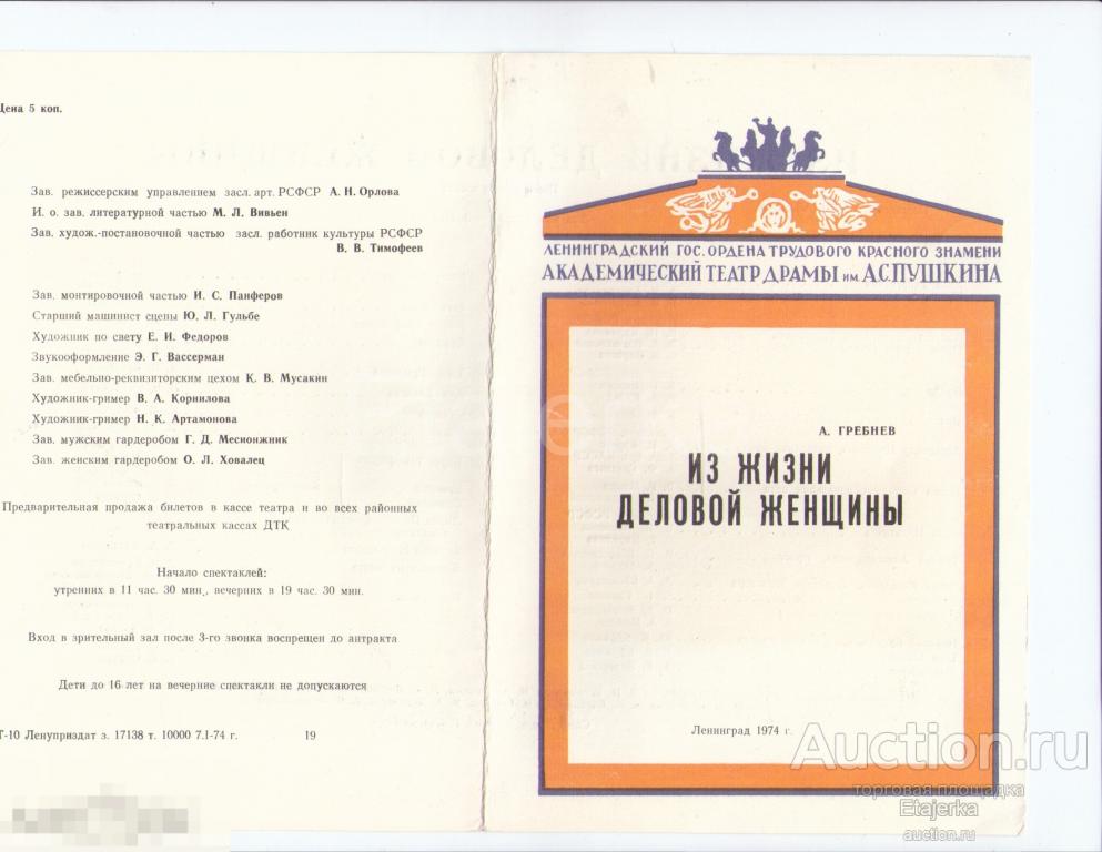 Из жизни деловой женщины. Театр им .Пушкина. Александринский. 1974.  Программка. Горбачев. Артисты. 