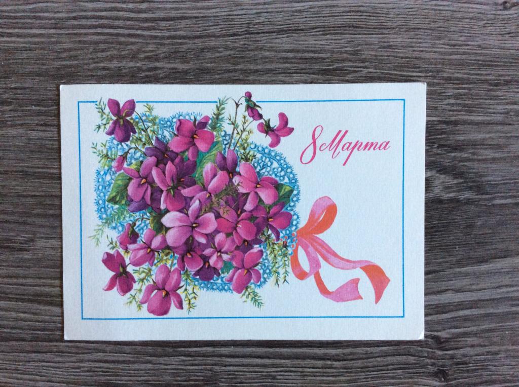 8 марта открытка