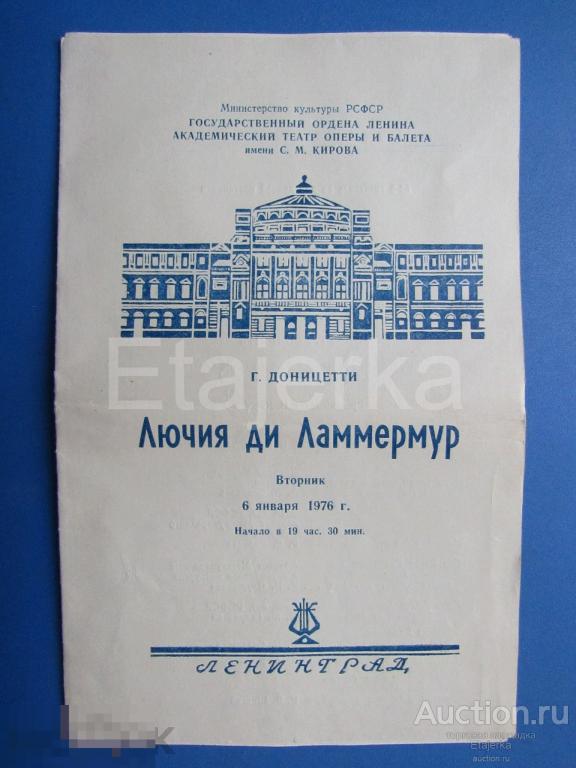 Театр  балета им. Кирова . 1976.  Лючия ди Ламмермур . Опера.  Программка. Артисты. 