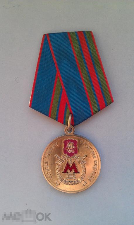 Медаль МВД МИЛИЦИЯ ПОЛИЦИЯ в МЕТРО МЕТРОПОЛИТЕН МФЗ... 