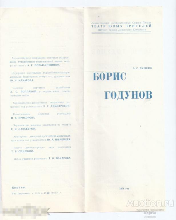 ТЮЗ .Борис Годунов. Артисты. Ленинград. 1974.  Программка. 