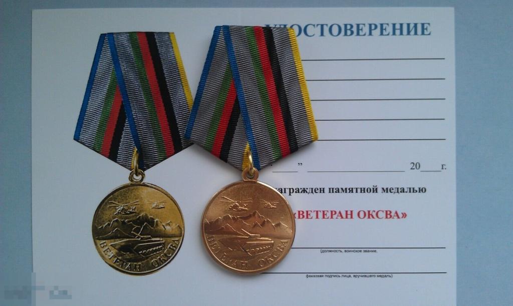 Медаль ОКСВА Ограниченный контингент советских войск в Афганистане АФГАН АФГАНИСТАН МФЗ.. 