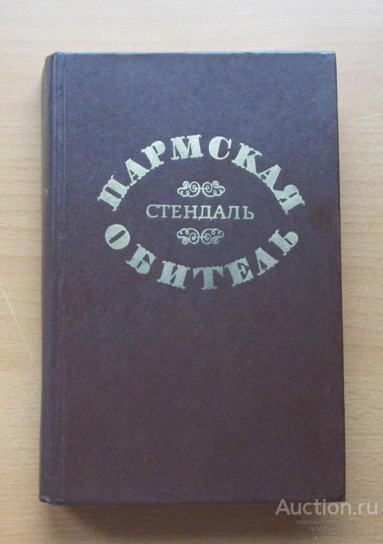 Стендаль – Пармская обитель (Минск «Мастацкая лiтаратура» 1976)