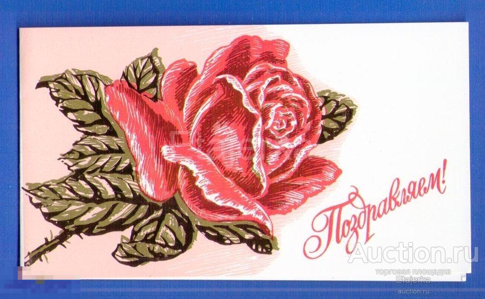 Поздравляем  Кузьмин  Роза  чистая.  1987.   МИНИ.  РЕДКАЯ 