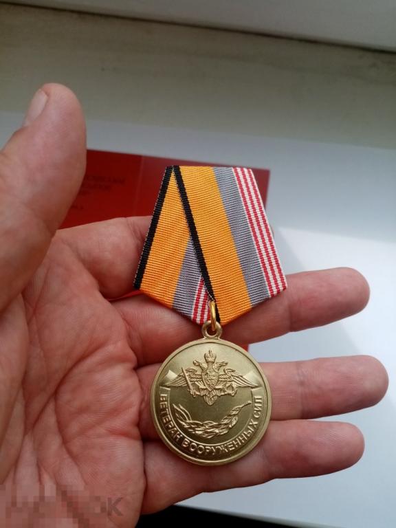 Медаль МО Ветеран Вооруженных Сил АРМИЯ РОССИИ МФЗ.... 
