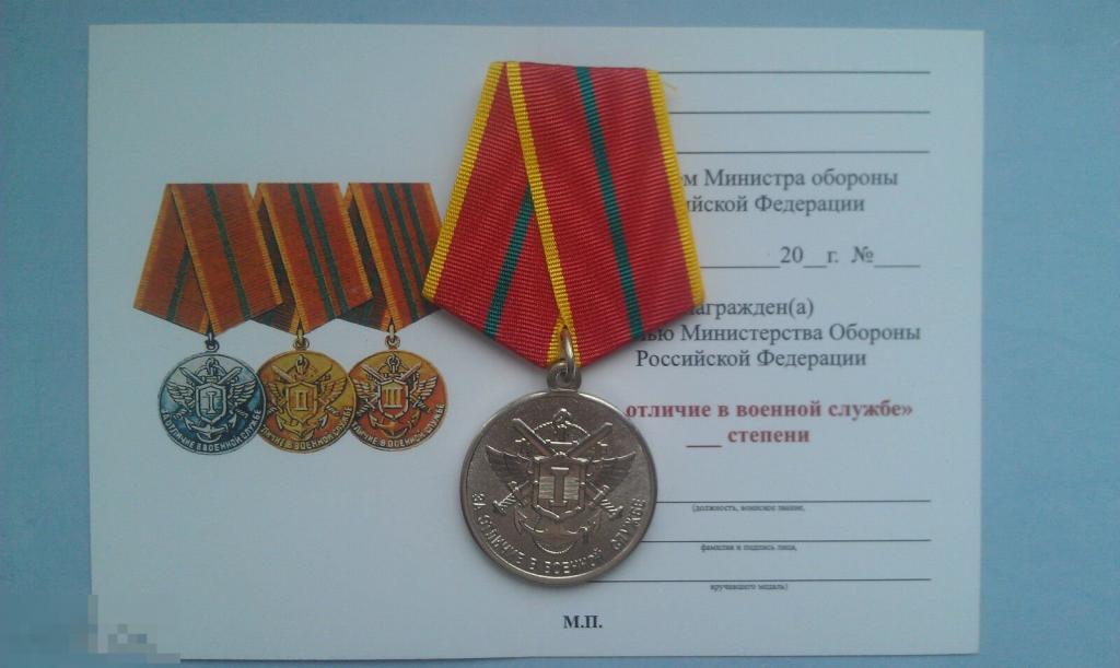 Медаль За отличие в военной службе 1 степени министерство обороны МО МФЗ.. 