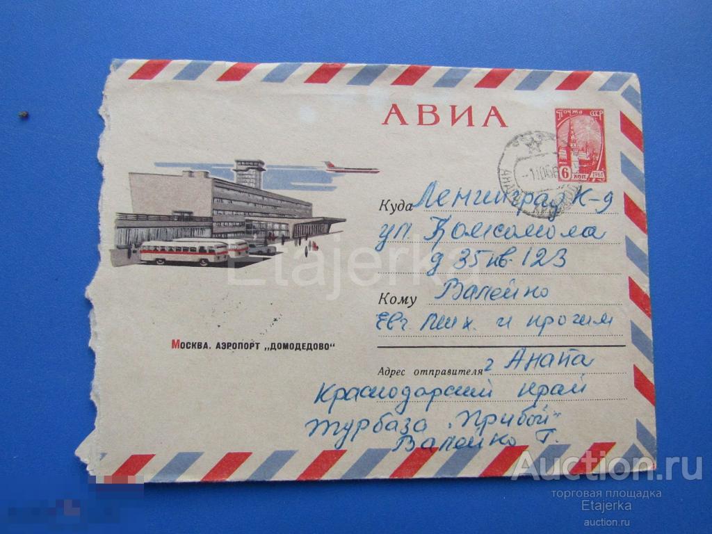 Конверт . Кузьмин  . 1965 . Аэропорт Домодедово. Москва. Анапа -Ленинград. Турбаза Прибой. Автобус. 