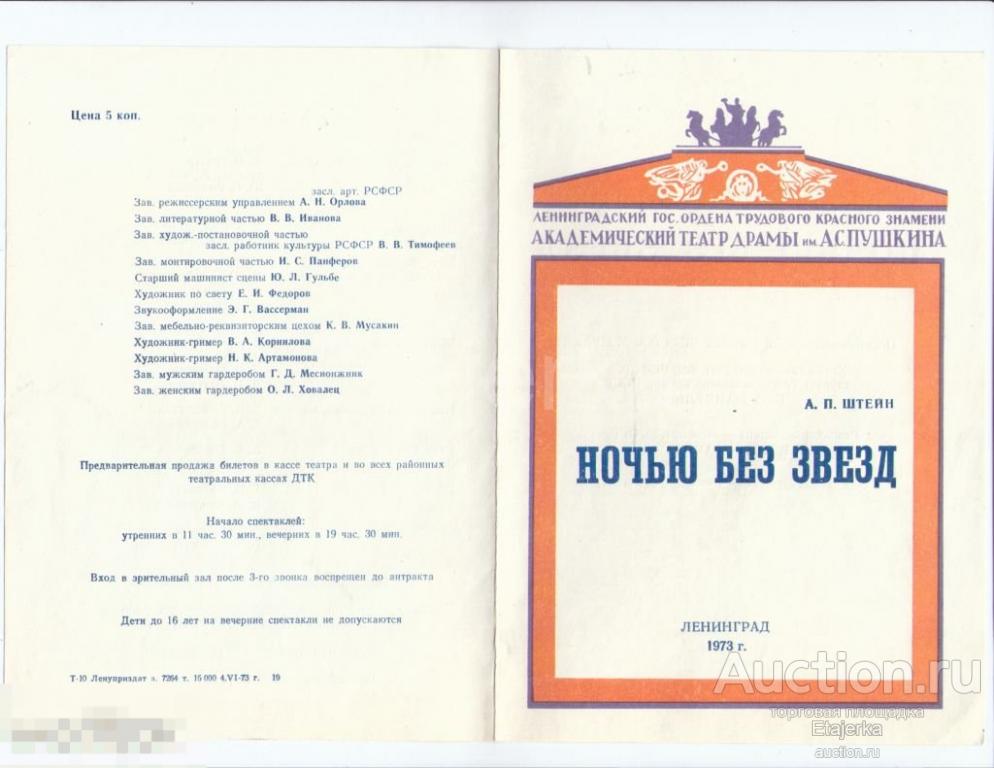 Ночью без звезд. Театр им .Пушкина. Александринский. 1973.  Программка. Дмитриев. Горбачев. Артисты. 