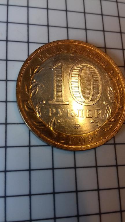 10 рублей 2009г., ДГР, Выборг, биметалл, оригинал, №1753