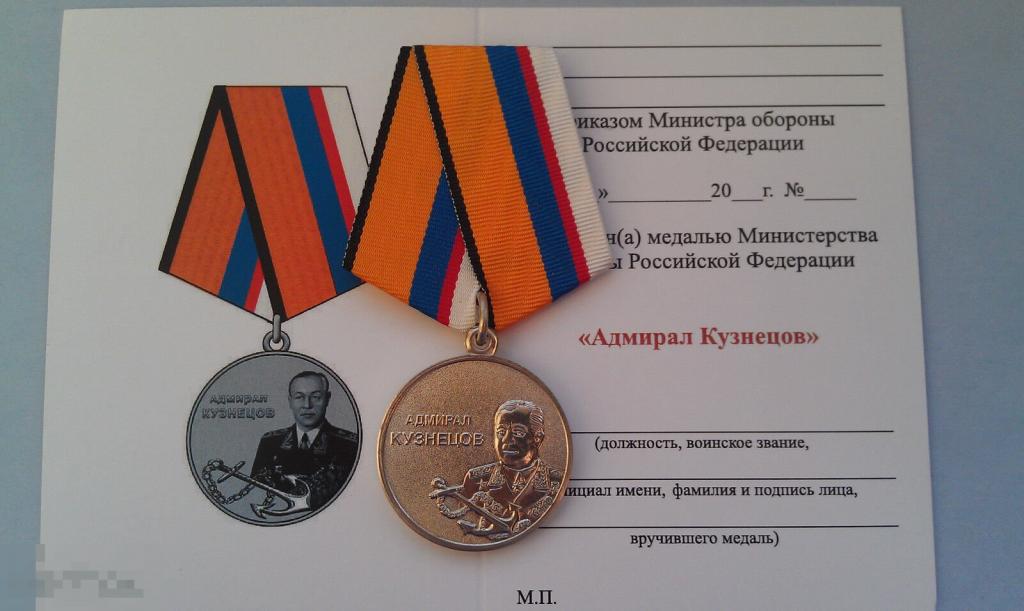 Медаль АДМИРАЛ ВМФ КУЗНЕЦОВ Министерство обороны МО РФ АРМИЯ РОССИИ МФЗ 