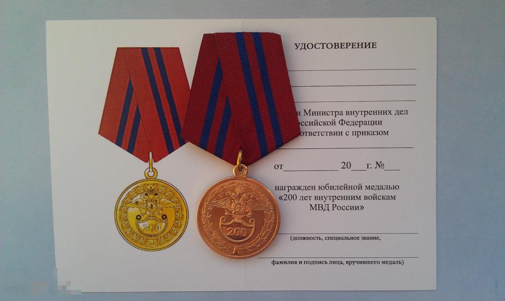 Медаль 200 лет ВВ ВНУТРЕННИМ ВОЙСКАМ МВД РОССИИ РОССИЯ МФЗ...