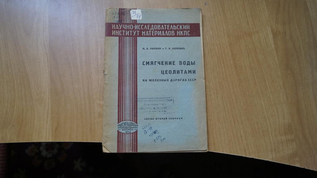 №170,6 смягчение воды цеолитами на железных дорогах СССР 1934 год