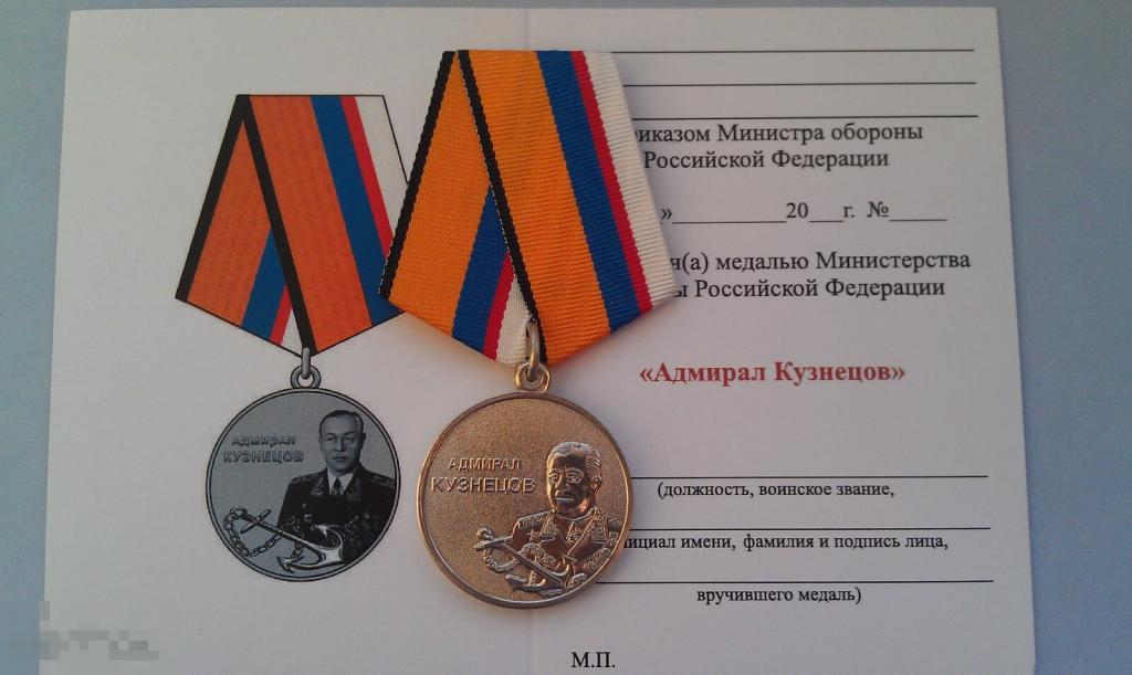 Медаль АДМИРАЛ ВМФ КУЗНЕЦОВ Министерство обороны МО РФ АРМИЯ РОССИИ МФЗ.. 